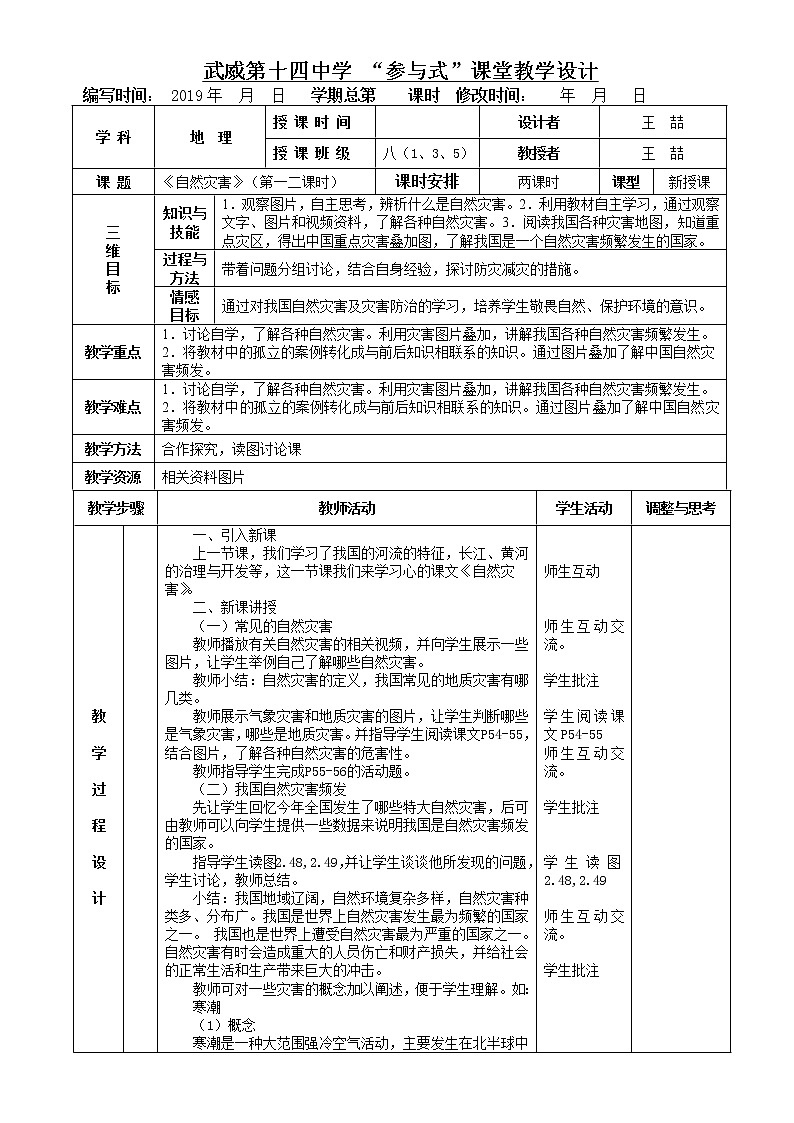 《自然灾害》表格式教案 人教版地理八年级上册01