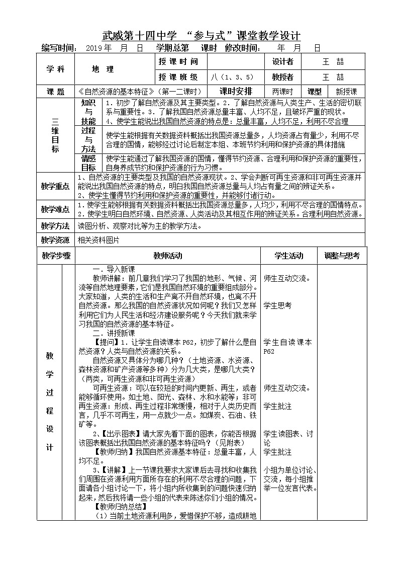 《自然资源的基本特征》表格式教案 人教版地理八年级上册01