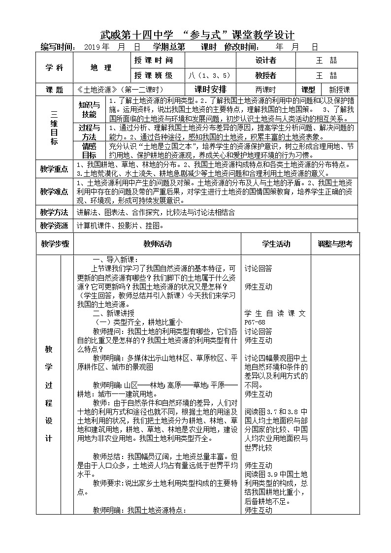 《土地资源》表格式教案 人教版地理八年级上册01