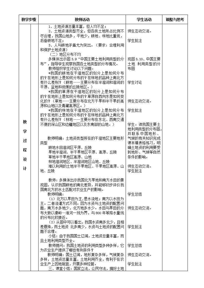 《土地资源》表格式教案 人教版地理八年级上册02