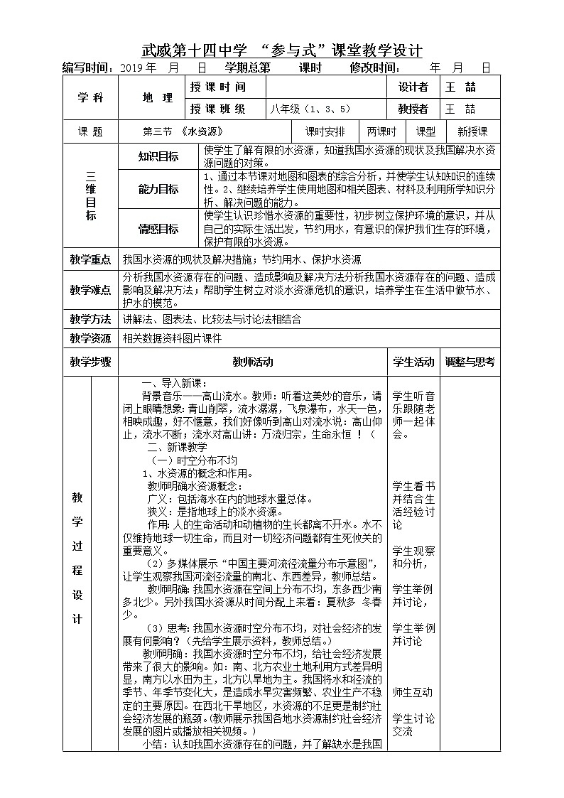 《水资源》表格式教案第1页
