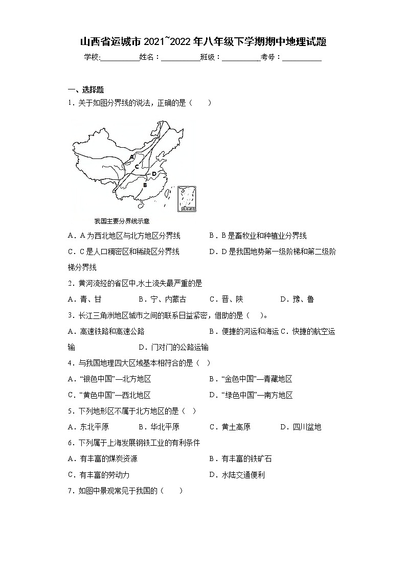 山西省运城市2021_2022年八年级下学期期中地理试题(含答案)01