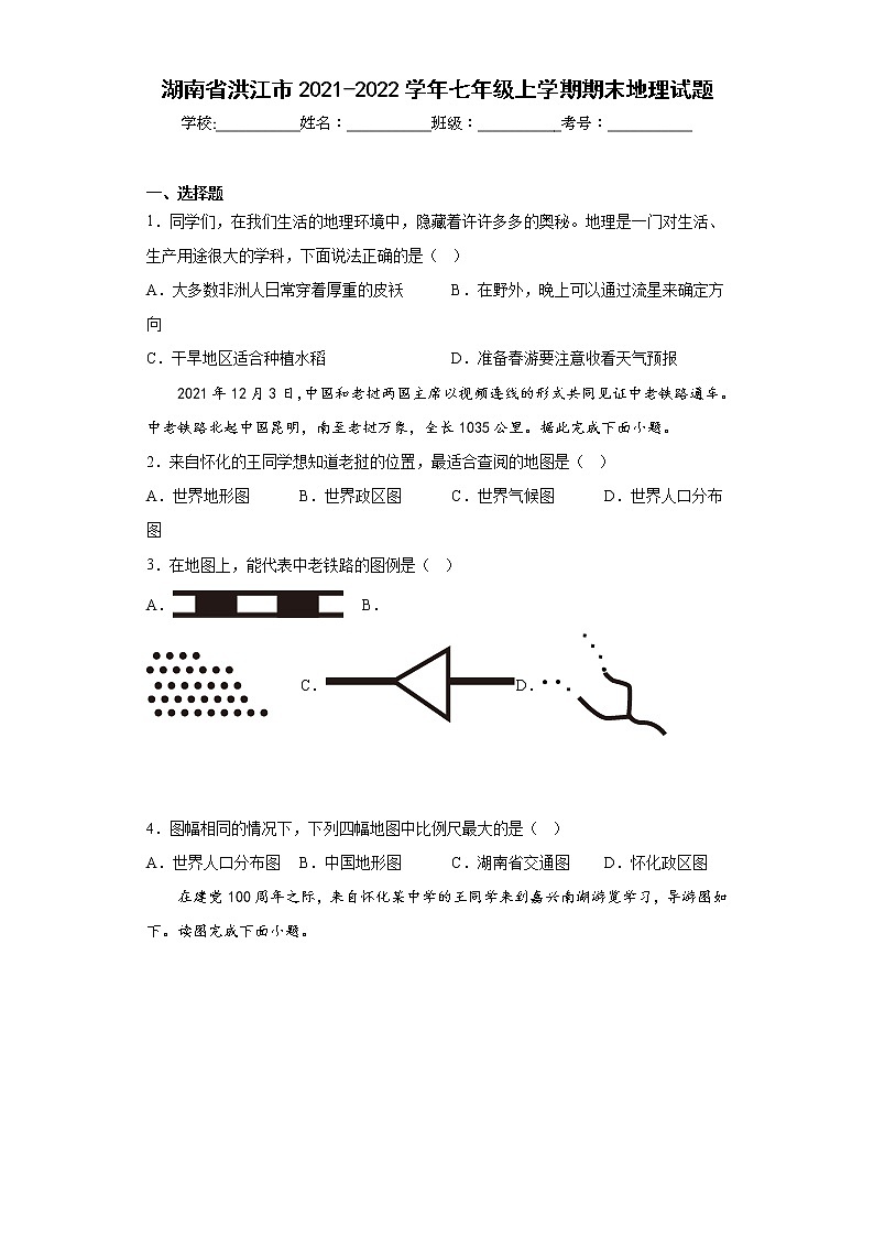 湖南省洪江市2021-2022学年七年级上学期期末地理试题(含答案)01
