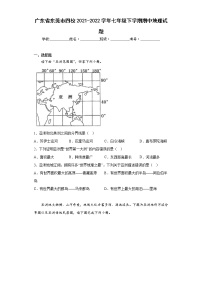 广东省东莞市四校2021-2022学年七年级下学期期中地理试题(含答案)