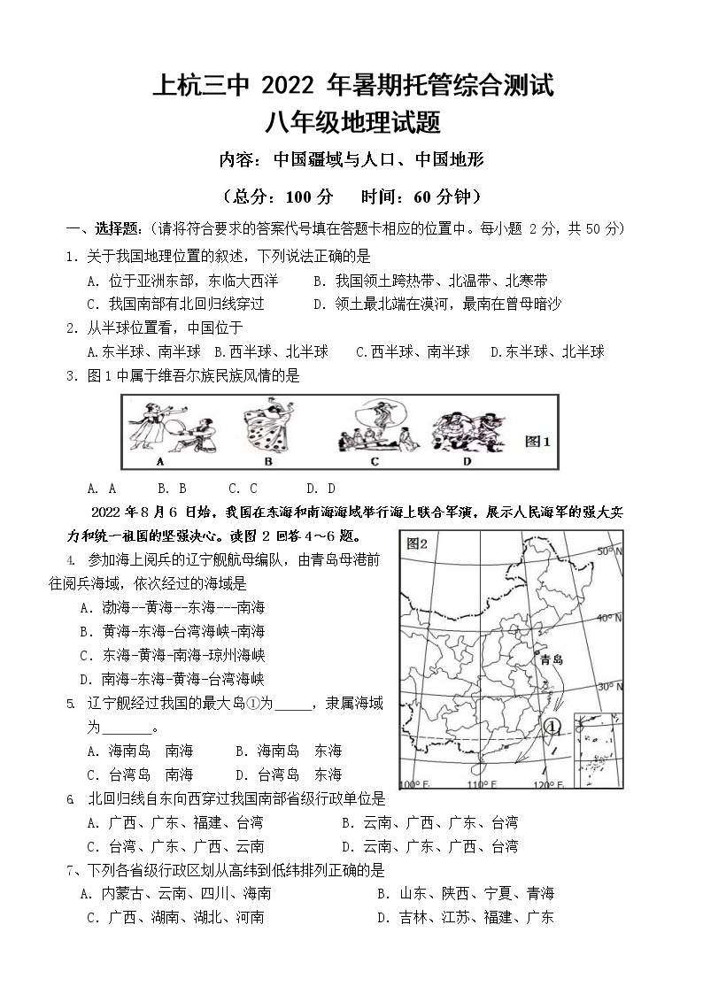 福建省上杭县第三中学2022-2023学年八年级上学期暑期托管综合训练地理试题（Word版含答案）01