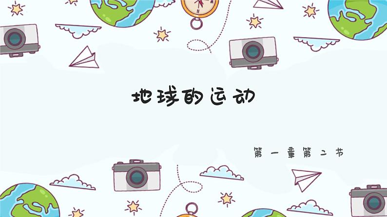 人教版七年级地理上册--1.2地球的运动-2022-2023学年七年级地理上册同步精品课件第1页