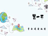 人教版七年级地理上册--1.3地图的阅读-2022-2023学年七年级地理上册同步精品课件