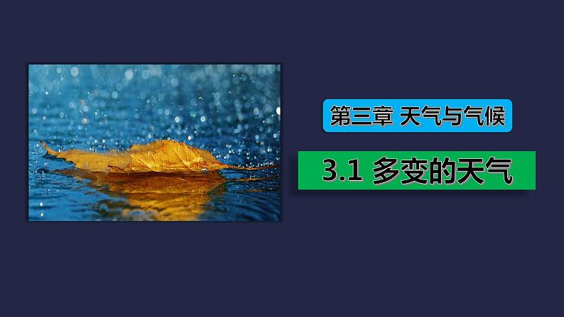 人教版七年级地理上册--3.1 多变的天气-课件第1页