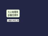 人教版七年级地理上册--3.2 气温的变化与分布-课件