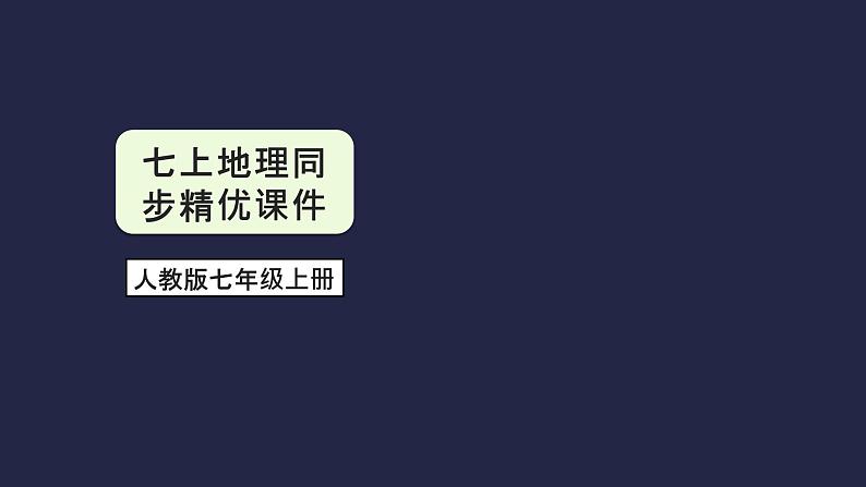 人教版七年级地理上册--3.2 气温的变化与分布-课件第1页