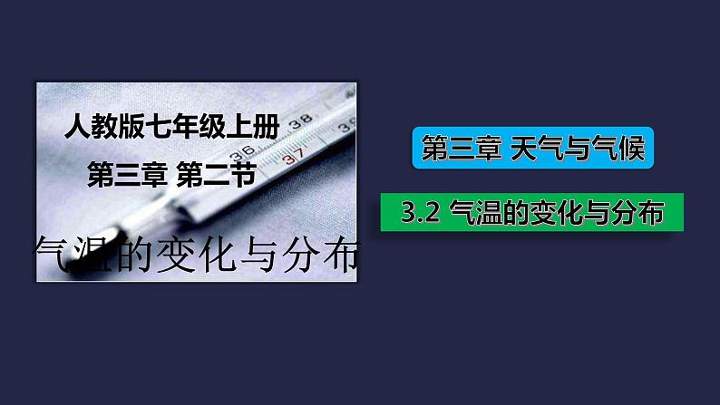 人教版七年级地理上册--3.2 气温的变化与分布-课件第2页