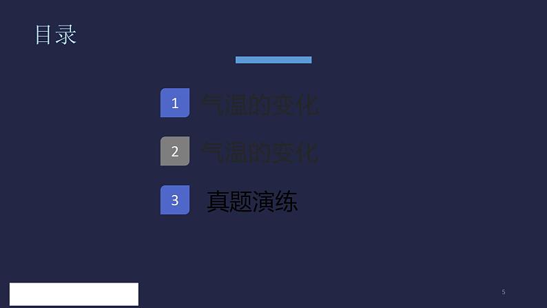人教版七年级地理上册--3.2 气温的变化与分布-课件第5页