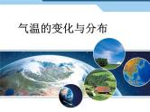 初中地理七上3.2 气温的变化与分布教学课件