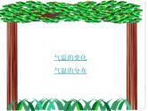 初中地理七上3.2 气温的变化与分布教学课件