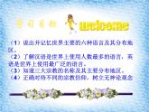 初中地理七上4.2《世界的语言和宗教》课件（人教新课标