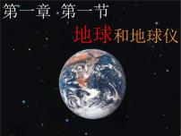 人教版 (新课标)七年级上册第一节 地球和地球仪授课ppt课件