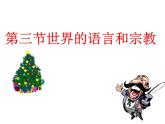 初中地理七上4.2《世界的语言和宗教》课件（人教新课标七年级上