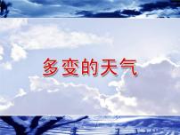 人教版 (新课标)第一节 多变的天气多媒体教学课件ppt