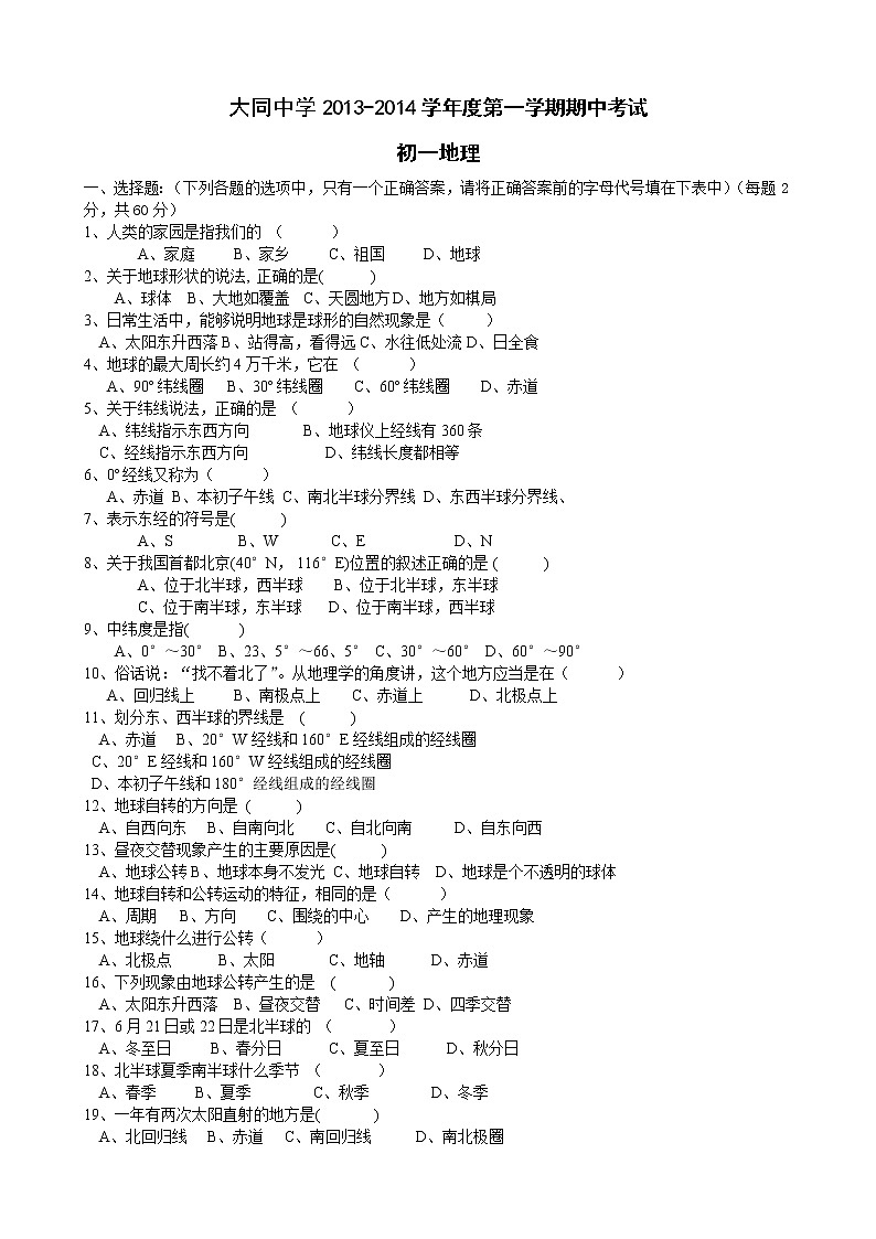 初中地理七上安徽省东至县大同中学七年级上学期期中考试地理试题第1页