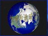 初中地理七上1.1《地球和地球仪》课件4（人教新课标七年级上