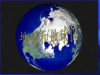 地理第一节 地球和地球仪教课课件ppt