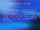初中地理七上1.1《地球和地球仪》课件4（人教新课标七年级上
