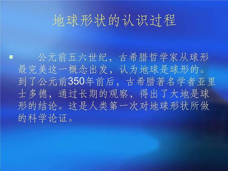 初中地理七上1.1《地球和地球仪》课件4（人教新课标七年级上第5页