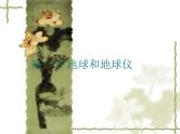 初中地理七上1.1《地球和地球仪》课件1（人教新课标七年级上