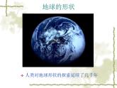 初中地理七上1.1《地球和地球仪》课件1（人教新课标七年级上