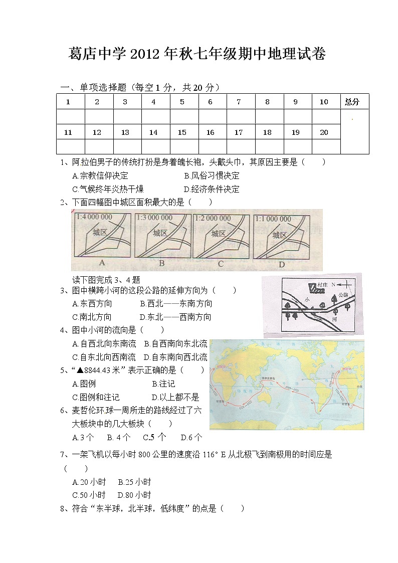 初中地理七上湖北省鄂州市葛店中学上学期期中考试地理试题第1页