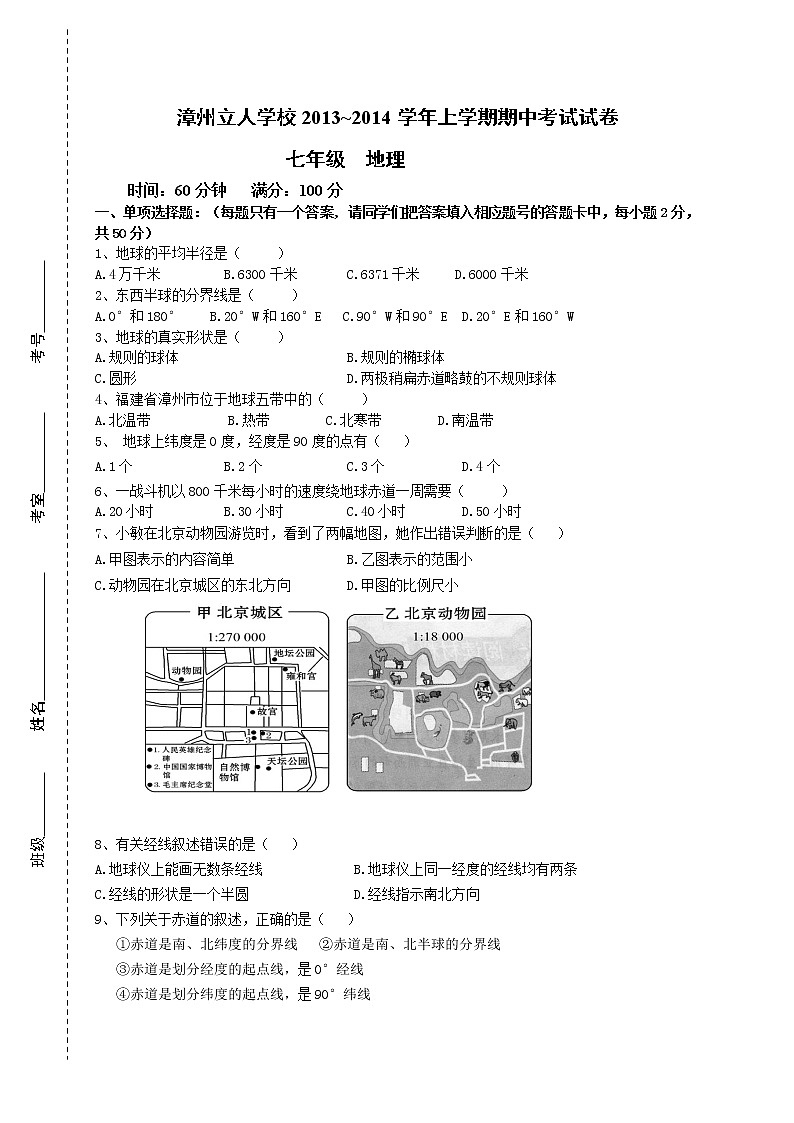 初中地理七上福建省漳州立人学校七年级上学期期中考试地理试题01