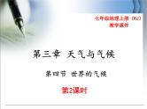 初中地理七上第三章 天气与气候第四节 世界的气候 第2课时精品教学课件
