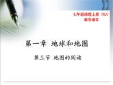 初中地理七上第一章第三节 地图的阅读精品教学课件