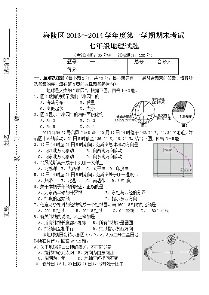 初中地理七上江苏省泰州市海陵区七年级上学期期末考试地理试题第1页