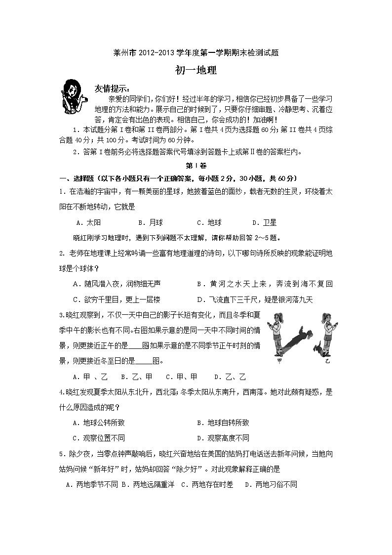 初中地理七上莱州市2012-2013学年度第一学期期末检测初一地理试题01