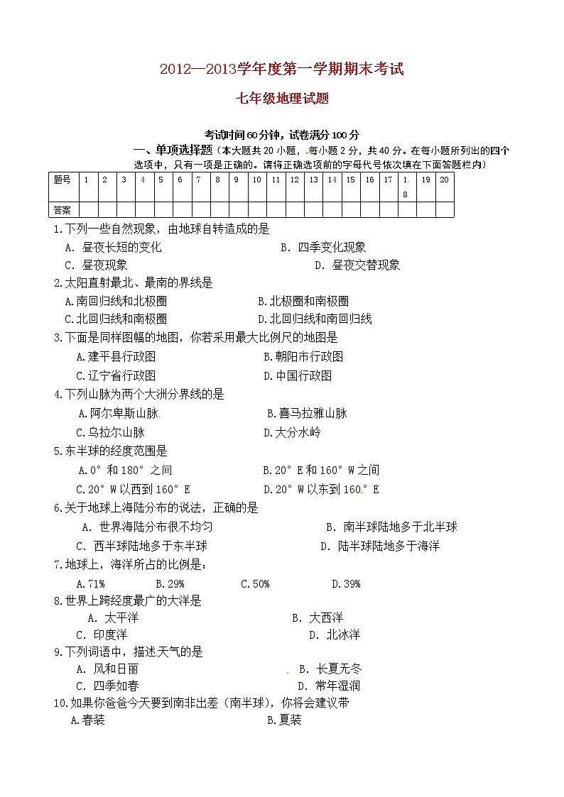 初中地理七上辽宁省建平县上学期期末考试地理试题第1页