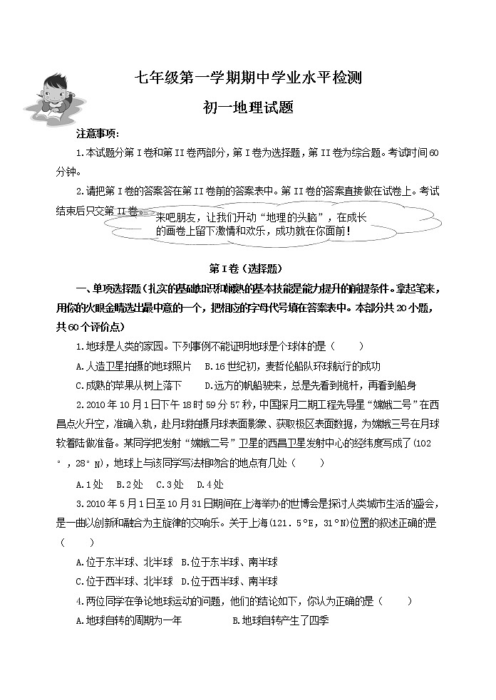 初中地理七上山东莱阳七年级第一学期期中学业水平检测地理试题第1页