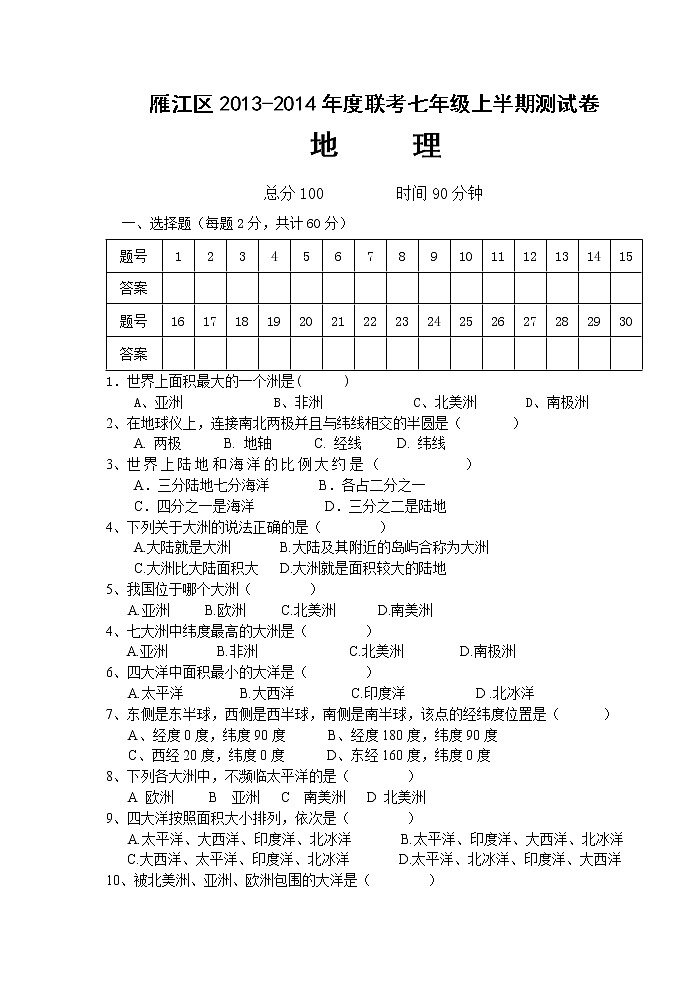 初中地理七上四川省资阳市雁江区七年级上学期期中联考地理试题第1页