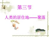 初中地理七上4.3《人类的居住地---聚落》课件3（人教版