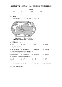 福建省厦门双十中学2021-2022学年七年级下学期期末地理试题(含答案)