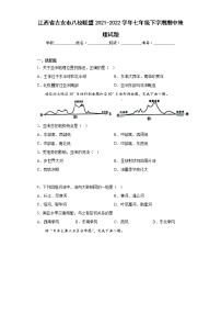 江西省吉安市八校联盟2021-2022学年七年级下学期期中地理试题(含答案)