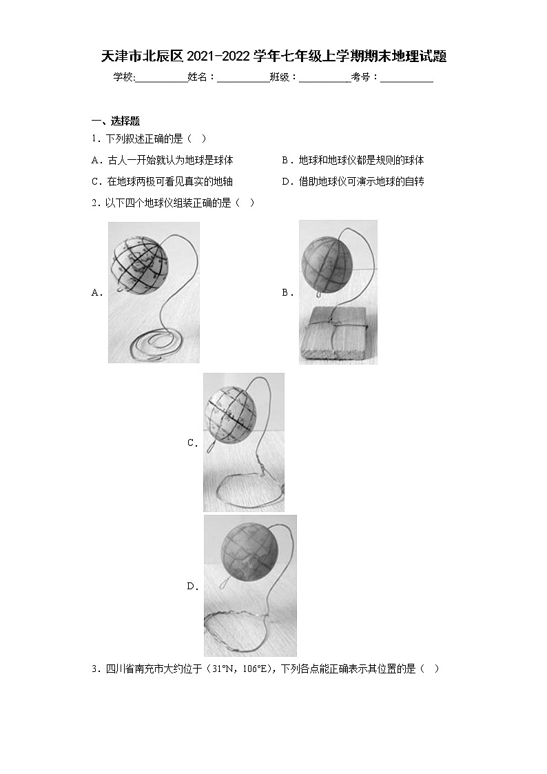 天津市北辰区2021-2022学年七年级上学期期末地理试题(含答案)第1页