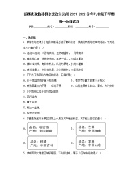 新疆克孜勒苏柯尔克孜自治州2021-2022学年八年级下学期期中地理试题(含答案)