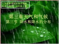 初中地理人教版 (新课标)七年级上册第三节  降水的变化与分布教案配套ppt课件