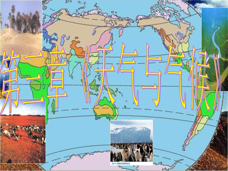 初中地理七上3.4《世界气候》课件3（人教新课标七年级上02