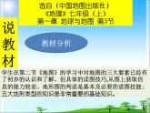 （中國(guó)地圖出版社）《地理》七年級(jí)（上）第一章 地球與地圖 第三節(jié) 地形圖說(shuō)課課件