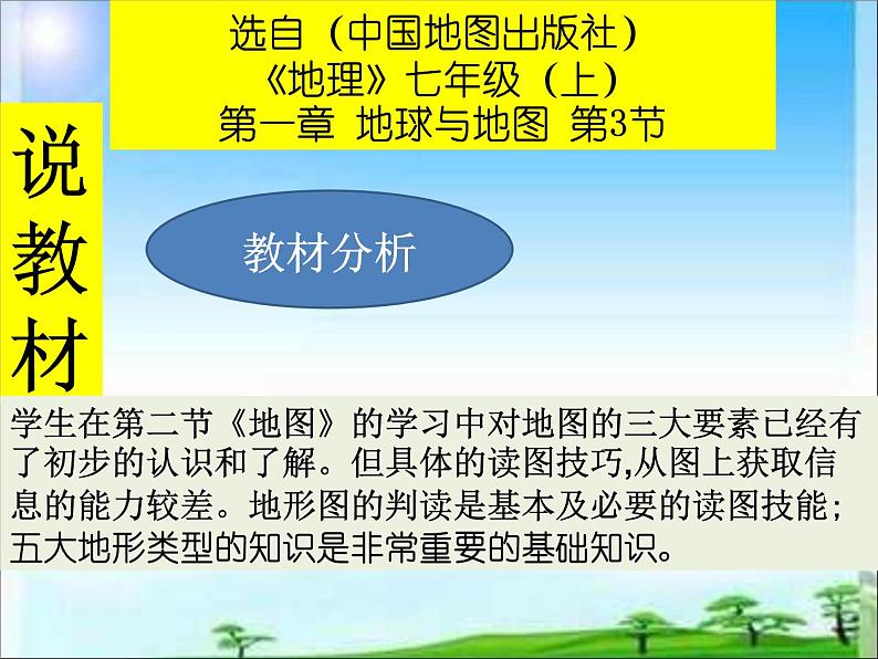 （中国地图出版社）《地理》七年级（上）第一章 地球与地图 第三节 地形图说课课件03