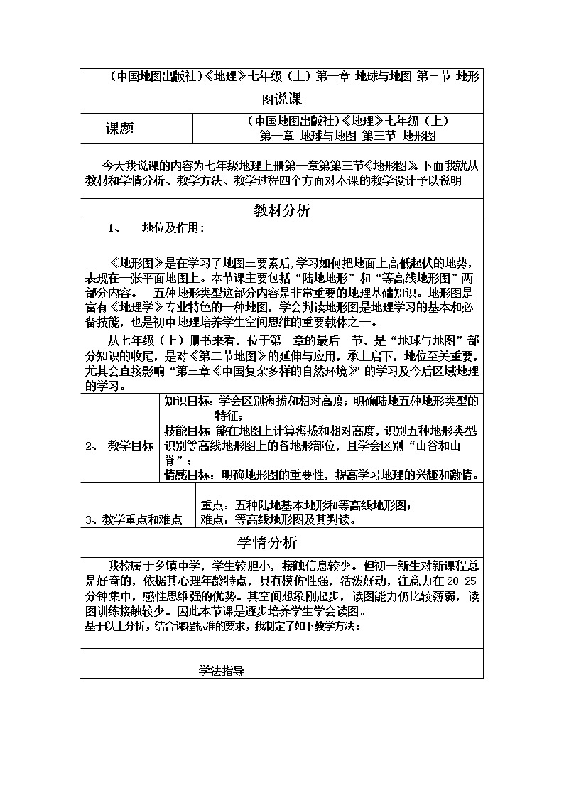 （中国地图出版社）《地理》七年级（上）第一章 地球与地图 第三节 地形图说课 教案01