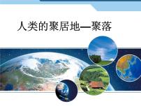 人教版 (新课标)七年级上册第四章 居民与聚落第三节 人类的居住地──聚落教学课件ppt