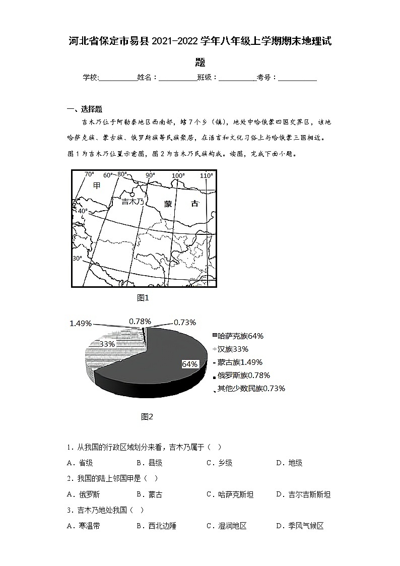 河北省保定市易县2021-2022学年八年级上学期期末地理试题(含答案)01